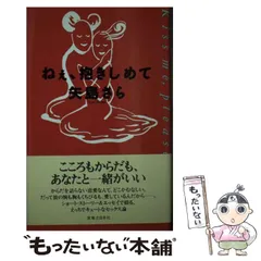 【中古】 ねぇ、抱きしめて / 矢島 さら / 実業之日本社