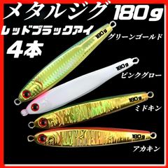 180g×4　ハードルアー　メタルジグ　TGベイト風　3Dレッドブラックアイ　グリーンゴールド、ピンクグロー、ミドキン、アカキン　イワシ型　ジギング　ルアー　シーバス　青物　タチウオ　太刀魚　海釣り
