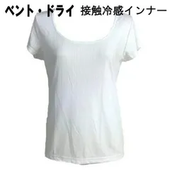 『ベント・ドライ』 吸汗速乾 接触冷感 インナー フレンチ袖 ホワイト L