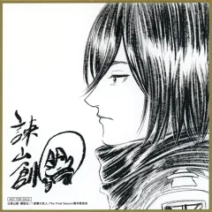 【中古】紙製品 ミカサ・アッカーマン 原作・諫山創先生描き下ろしミニ色紙 「劇場版 進撃の巨人 完結編 THE LAST ATTACK」 第1週目入場者特典