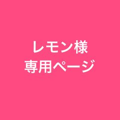 レモン様専用ページです