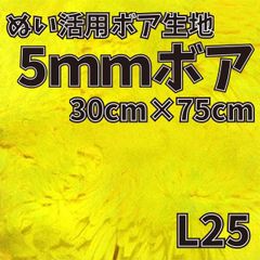 ぬい活　5mmボア　L25　30cm×75cm　ぬいぐるみ生地