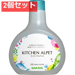 キッチンアルペット 除菌アルコールスプレー つけかえ用 400mL 2個セット まとめ売り