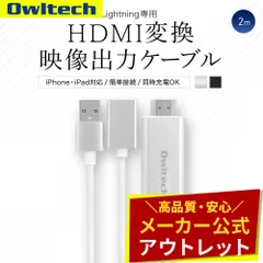 【アウトレット/お買い得品】HDMI変換 映像出力ケーブル 2ｍ Lightning搭載 iPhone/iPadの動画、写真、ゲーム オウルテック公式