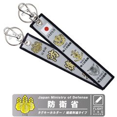 日本国 防衛省 タグ キーホルダー ナスカン付 自衛隊 陸上自衛隊 海上自衛隊 航空自衛隊 ロゴ マーク 戦闘機 Japan mod flighttag ミリタリー フライトタグ 日本 航空 飛行機 ひこうき 自衛隊グッズ グッズ アイテム プレゼント ギフト