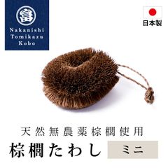 棕櫚たわし ミニ 日本製 キッチン 洗い物 傷つけない 台所 スポンジ ブラシ シンク 食器 時短 野菜洗い 皿洗い 水仕事 鉄フライパン 棕櫚 和歌山県 海南市 中西富一工房 しゅろたわし タワシ 無農薬 束子 おしゃれ たわし シュロ フライパン用 棕櫚