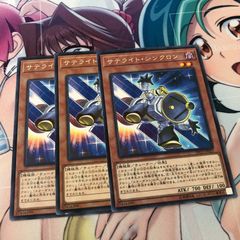 サテライト・シンクロン