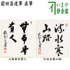 掛軸　佐久間蒼穹　「無事是貴人」 2025年最新】無事是貴人の人気アイテム - メルカリ
