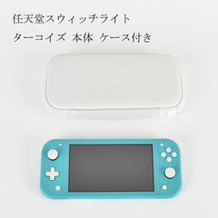 任天堂 ニンテンドー switch スイッチ ライト 本体 ターコイズ ケース