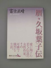 ☆贋・久坂葉子伝　富士正晴著　講談社文芸文庫　絶版美本・帯付き