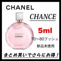 CHANEL CHANCE お試し　香水　5ml 最安値