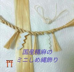 ⛩️国産精麻のミニしめ縄飾り❀越前和紙の紙垂を使用　取付用の紐付き　麻結