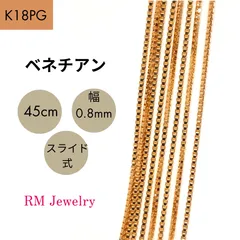新品 18金 ピンクゴールド ベネチアン 45cm 幅0.8mm スライド式  K18 PG チェーン ネックレス 【RMジュエリー】