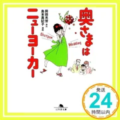 奥さまはニュ-ヨ-カ- (Shotgun wedding) (幻冬舎文庫 お 32-3) [文庫] [May 10, 2009] 岡田 光世; 島本 真記子_02