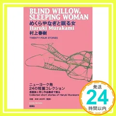 村上春樹・サイン【めくらやなぎと眠る女】限定1000部の849番本・英語版 Amazon.co.jp: めくらやなぎと眠る女 : 村上春樹: 本