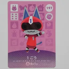 あつまれどうぶつの森　amiiboカード　1ごう　197