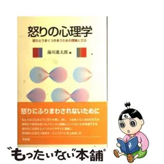 中古】 怒りの心理学 怒りとうまくつきあうための理論と方法 / 湯川 進太郎 / 有斐閣 - メルカリ