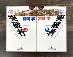 突破者（上下2巻セット）【文庫本】宮崎学