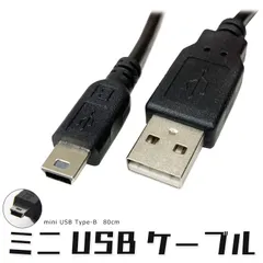 miniUSBケーブル ミニUSB Bコネクタ ブラック 給電 データ通信対応 USB2.0 MINIUSB80