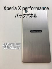 【修理用】Xperia X performance バックパネル