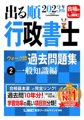 2023年版 出る順行政書士 ウォーク問過去問題集 2 一般知識編 【過去10年分】 (出る順行政書士シリーズ)