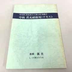 Yahoo!オークション - 輝ける 崇教真光50年史 編集/崇教真光