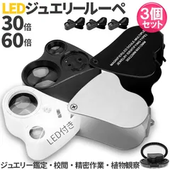 LED付きルーペ 倍率30倍 40倍 3カラー 3個セット ブラック ホワイト 高倍率 拡大鏡 ルーペ ケース付き 携帯 携帯ルーペ LEDライト 軽量 持ち運び便利 宝石鑑定 校正 精密作業 読書 植物観察 ジュエリールーペ