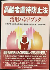【中古】 障害者虐待防止法活用ハンドブック/民事法研究会/日本弁護士連合会 障害者虐待防止法活用ハンドブック | 日本弁護士連合会高齢者