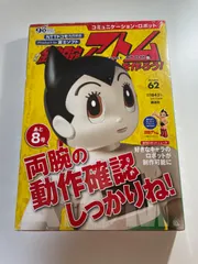 2025年最新】鉄腕アトムを作ろうの人気アイテム - メルカリ