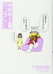 機動戦士ガンダムさん 1〜22巻 既刊全巻+関連本4冊セット 機動戦士ガンダムさん コミック 1-16巻セット | 大和田 秀樹