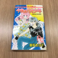 今夜は月光少年　飯坂友佳子傑作集⑤ 1冊/【作者】飯坂友佳子/0225000657-YP/GF10451のサムネイル