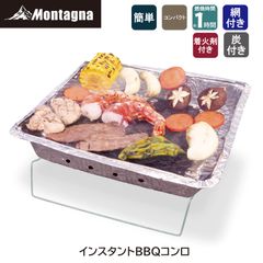 モンターナ Montagna HAC3460 インスタントBBQコンロ 約W31×D24×H7cm 炭 着火剤 網 使い切りタイプ 使い捨て 簡易式コンロ コンパクト BBQグリル アウトドア キャンプ 防災【北海道、沖縄、離島配送不可】