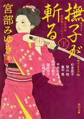 女性作家捕物帳アンソロジー 撫子が斬る 下 (角川文庫)