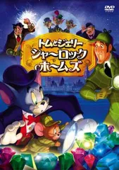 トムとジェリー シャーロック ホームズ【アニメ 中古 DVD】レンタル落ちのサムネイル