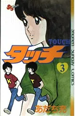 タッチ 3 (少年サンデーコミックス)