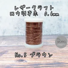 レザークラフト　ロウ引き糸　ブラウン　No.5　0.6mm　約75m