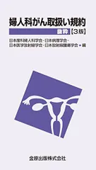 婦人科がん取扱い規約抜粋 (3版) 日本産科婦人科学会、 日本病理学会、 日本医学放射線学会; 日本放射線腫瘍学会