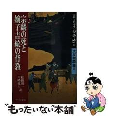 中古】 完訳フロイス日本史 8 大友宗麟篇 3 宗麟の死と嫡子吉統の背教