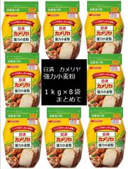 ★16★大特価！1点限り！日清製粉カメリヤ強力小麦粉　1ｋｇ×８袋セット