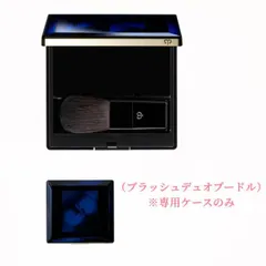 【資生堂】クレ・ド・ポー ボーテ　※専用ケース（ブラッシュデュオプードル） ​＜化粧用具＞