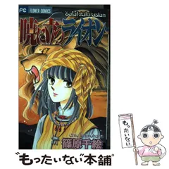 中古】 暁に立つライオン （フラワーコミックス） / 篠原 千絵