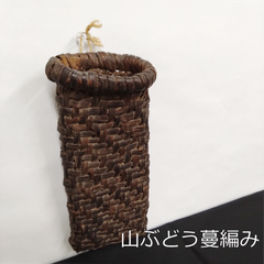 鉈入れ（なたいれ）　山ぶどう　蔓編み　花入れ　高さ24cm　0090