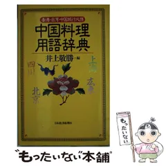 中国料理辞典 上下巻セット | 原田治 |本 | 通販 | Amazon