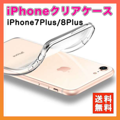 iPhone ケース 7Plus 8Plus クリアケース 透明 保護 ソフト
