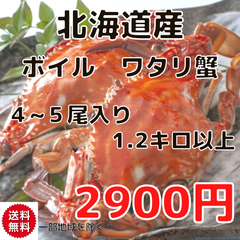 北海道産　ボイル　ワタリガニ　４～５尾入り　1.2キロ以上　渡り蟹　蟹