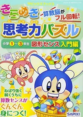きらめき思考力パズル 小学1~3年生 図形センス入門編 (サピックスブックス)