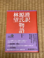 2024年最新】源氏物語 林望の人気アイテム - メルカリ