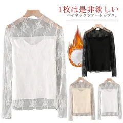 送料無料 裏起毛＆薄手 シースルー トップス 長袖 ブラウス 総レース 透け感 シアートップス インナー ハイネック セクシー 春夏秋冬#mjf587