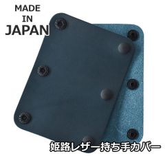 本革 ハンドルカバー 《ネイビー》 新品 未使用 牛革 姫路レザー 持ち手カバー 国産 2枚組【C2J】【メール便4】 ファッション