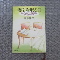 妻を看取る日 垣添忠生